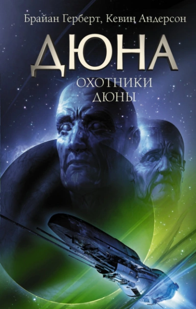 Охотники - Андерсон Кевин Слушать аудио книги онлайн без регистрации полностью бесплатно - knigavkarmane.net
