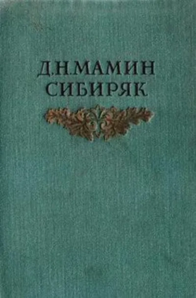 Авва - Мамин-Сибиряк Дмитрий Слушать аудио книги онлайн без регистрации полностью бесплатно - knigavkarmane.net