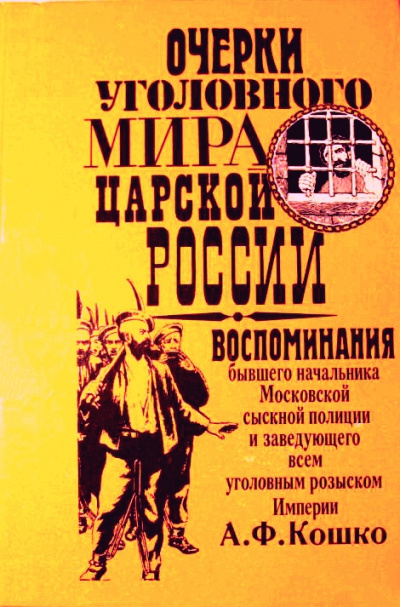 Неизвестный Кошко. 4 истории из воспоминаний бывшего начальника Московской сыскной полиции - Аркадий Кошко Слушать аудио книги онлайн без регистрации полностью бесплатно - knigavkarmane.net