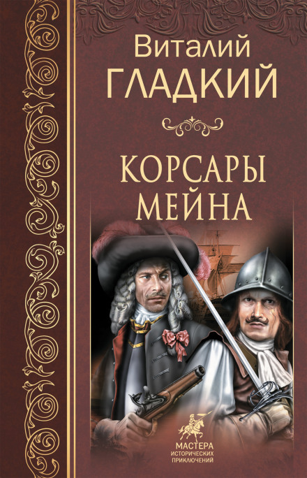 Корсары Мейна - Виталий Гладкий Слушать аудио книги онлайн без регистрации полностью бесплатно - knigavkarmane.net
