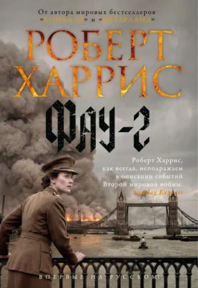 Фау-2 - Харрис Роберт Слушать аудио книги онлайн без регистрации полностью бесплатно - knigavkarmane.net
