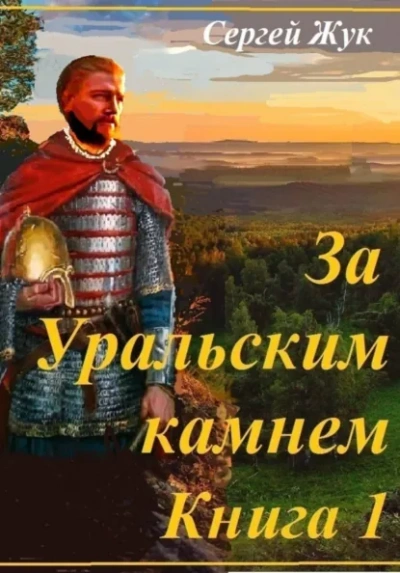 Князь Шорин - Жук Сергей Слушать аудио книги онлайн без регистрации полностью бесплатно - knigavkarmane.net