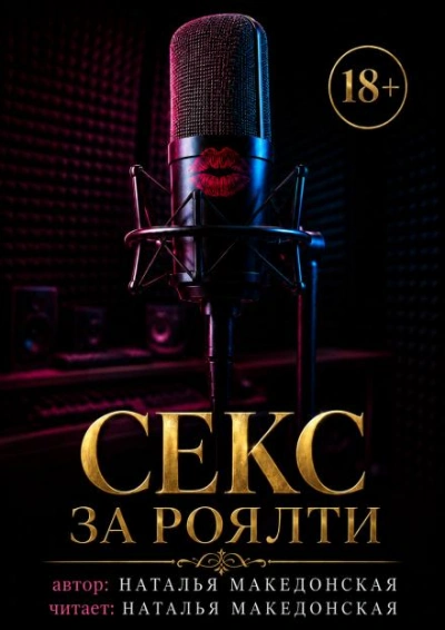 Секс за роялти - Македонская Наталья Слушать аудио книги онлайн без регистрации полностью бесплатно - knigavkarmane.net