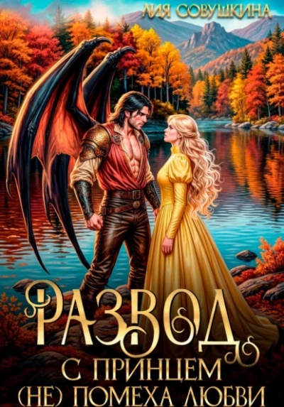 Развод с принцем (не) помеха любви - Совушкина Лия Слушать аудио книги онлайн без регистрации полностью бесплатно - knigavkarmane.net