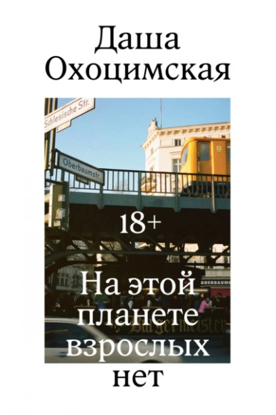 На этой планете взрослых нет - Охоцимская Даша Слушать аудио книги онлайн без регистрации полностью бесплатно - knigavkarmane.net