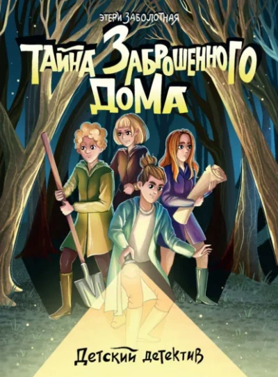 Тайна заброшенного дома - Заболотная Этери Слушать аудио книги онлайн без регистрации полностью бесплатно - knigavkarmane.net