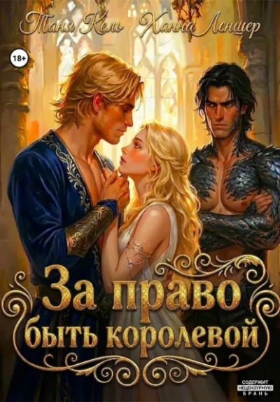 За право быть королевой - Леншер Ханна Слушать аудио книги онлайн без регистрации полностью бесплатно - knigavkarmane.net