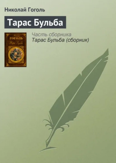 Тарас Бульба - Гоголь Николай Слушать аудио книги онлайн без регистрации полностью бесплатно - knigavkarmane.net