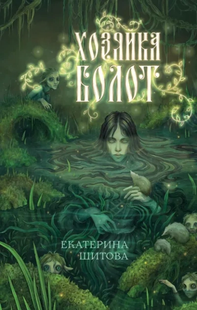 Хозяйка болот - Шитова Екатерина Слушать аудио книги онлайн без регистрации полностью бесплатно - knigavkarmane.net