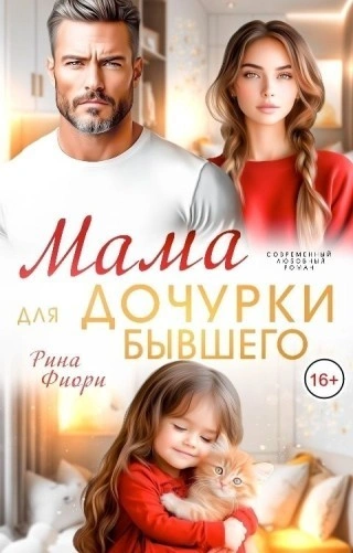 Мама для дочурки бывшего - Фиори Рина Слушать аудио книги онлайн без регистрации полностью бесплатно - knigavkarmane.net