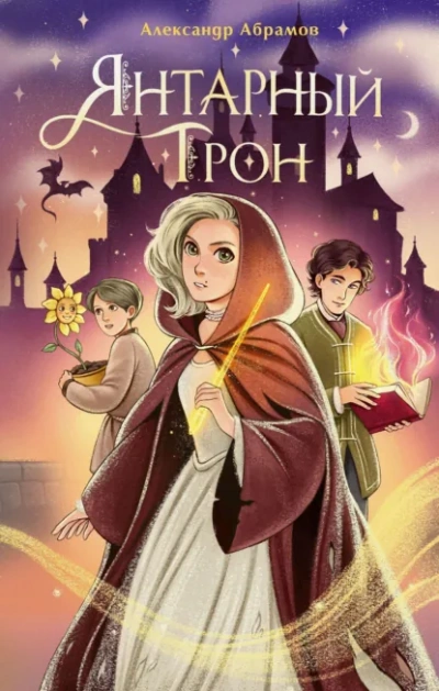 Янтарный трон - Абрамов Александр Слушать аудио книги онлайн без регистрации полностью бесплатно - knigavkarmane.net