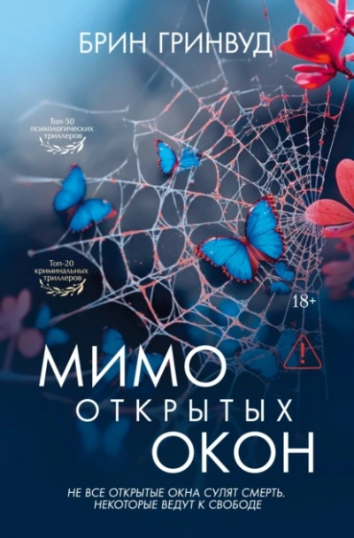 Мимо открытых окон - Гринвуд Брин Слушать аудио книги онлайн без регистрации полностью бесплатно - knigavkarmane.net