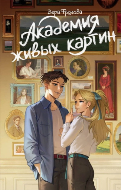 Академия живых картин - Фролова Вера Слушать аудио книги онлайн без регистрации полностью бесплатно - knigavkarmane.net
