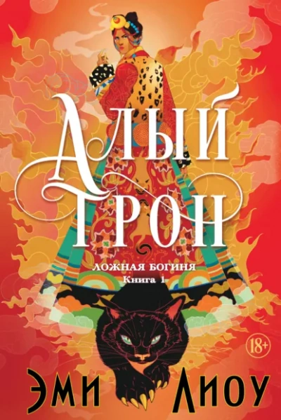 Алый трон - Лиоу Эми Слушать аудио книги онлайн без регистрации полностью бесплатно - knigavkarmane.net