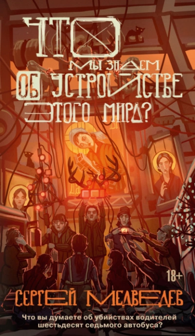 Что мы знаем об устройстве этого мира? - Медведев Сергей Слушать аудио книги онлайн без регистрации полностью бесплатно - knigavkarmane.net