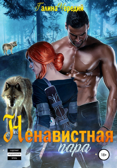 Ненавистная пара - Галина Чередий Слушать аудио книги онлайн без регистрации полностью бесплатно - knigavkarmane.net
