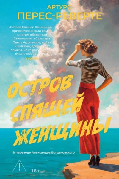 Остров Спящей Женщины - Перес-Реверте Артуро Слушать аудио книги онлайн без регистрации полностью бесплатно - knigavkarmane.net
