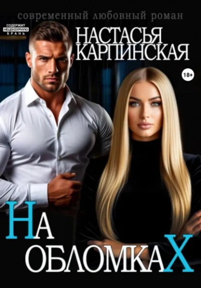 На обломках - Карпинская Настасья Слушать аудио книги онлайн без регистрации полностью бесплатно - knigavkarmane.net