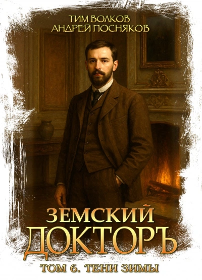 Тени зимы - Волков Тим Слушать аудио книги онлайн без регистрации полностью бесплатно - knigavkarmane.net