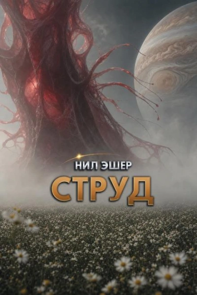 Струд - Эшер Нил Слушать аудио книги онлайн без регистрации полностью бесплатно - knigavkarmane.net