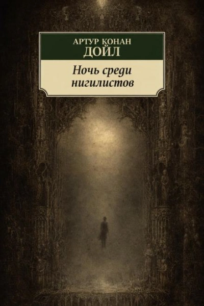 Ночь среди нигилистов - Дойл Артур Слушать аудио книги онлайн без регистрации полностью бесплатно - knigavkarmane.net