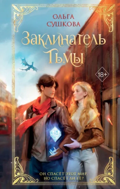 Заклинатель тьмы - Сушкова Ольга Слушать аудио книги онлайн без регистрации полностью бесплатно - knigavkarmane.net