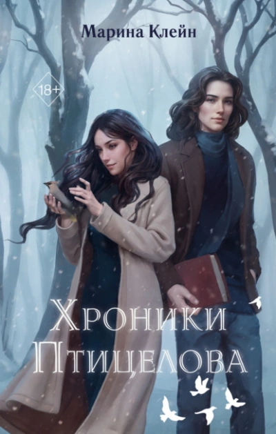 Хроники Птицелова - Клейн Марина Слушать аудио книги онлайн без регистрации полностью бесплатно - knigavkarmane.net