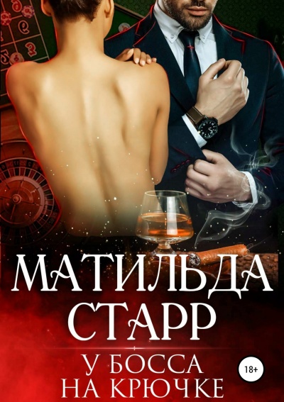 У босса на крючке - Матильда Старр Слушать аудио книги онлайн без регистрации полностью бесплатно - knigavkarmane.net