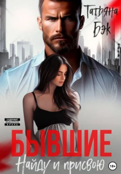 Бывшие. Найду и присвою - Бэк Татьяна Слушать аудио книги онлайн без регистрации полностью бесплатно - knigavkarmane.net