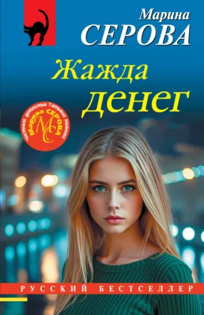 Жажда денег - Серова Марина Слушать аудио книги онлайн без регистрации полностью бесплатно - knigavkarmane.net