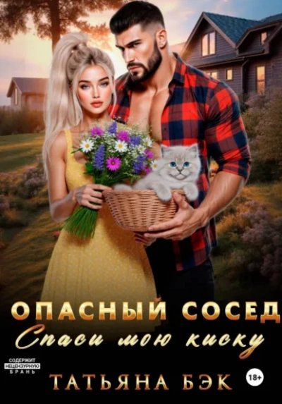 Опасный сосед. Спаси мою киску - Бэк Татьяна Слушать аудио книги онлайн без регистрации полностью бесплатно - knigavkarmane.net