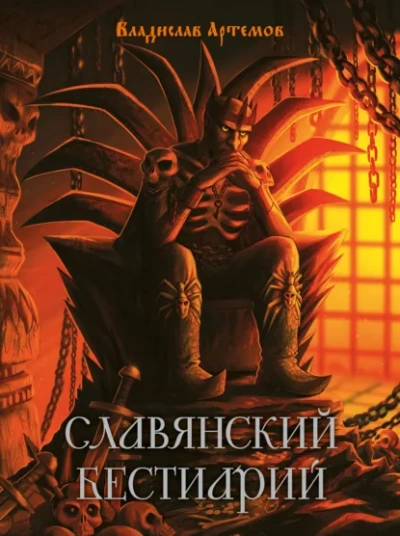 Славянский бестиарий - Артёмов Владислав Слушать аудио книги онлайн без регистрации полностью бесплатно - knigavkarmane.net