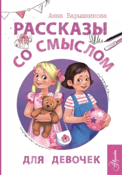 Рассказы со смыслом. Для девочек - Анна Барышникова Слушать аудио книги онлайн без регистрации полностью бесплатно - knigavkarmane.net