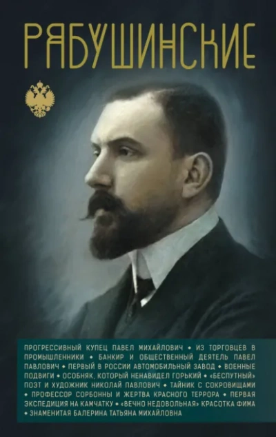 Рябушинские - Нечаев Сергей Слушать аудио книги онлайн без регистрации полностью бесплатно - knigavkarmane.net