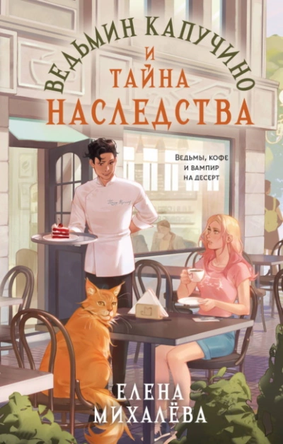 Ведьмин капучино и тайна наследства - Михалёва Елена Слушать аудио книги онлайн без регистрации полностью бесплатно - knigavkarmane.net