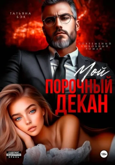 Мой порочный декан - Бэк Татьяна Слушать аудио книги онлайн без регистрации полностью бесплатно - knigavkarmane.net