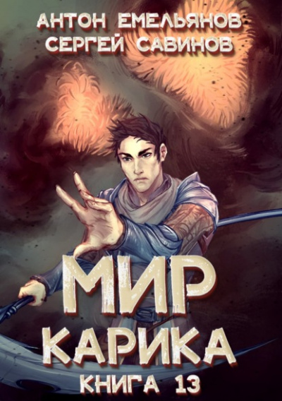 Темный рыцарь - Антон Емельянов, Сергей Савинов Слушать аудио книги онлайн без регистрации полностью бесплатно - knigavkarmane.net