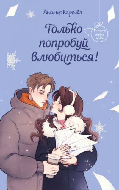 Только попробуй влюбиться! - Карпова Аксинья Слушать аудио книги онлайн без регистрации полностью бесплатно - knigavkarmane.net