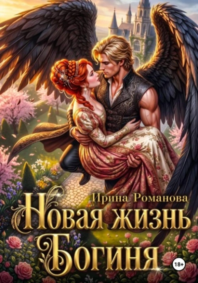 Новая жизнь. Богиня - Романова Ирина Слушать аудио книги онлайн без регистрации полностью бесплатно - knigavkarmane.net