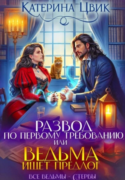 Развод по первому требованию, или Ведьма ищет предлог - Цвик Катерина Слушать аудио книги онлайн без регистрации полностью бесплатно - knigavkarmane.net