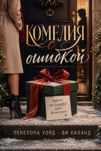 Комедия с ошибкой - Киланд Ви Слушать аудио книги онлайн без регистрации полностью бесплатно - knigavkarmane.net