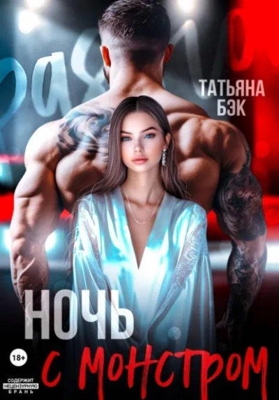 Ночь с монстром - Бэк Татьяна Слушать аудио книги онлайн без регистрации полностью бесплатно - knigavkarmane.net