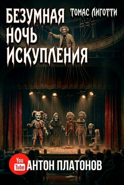 Безумная ночь искупления - Лиготти Томас Слушать аудио книги онлайн без регистрации полностью бесплатно - knigavkarmane.net