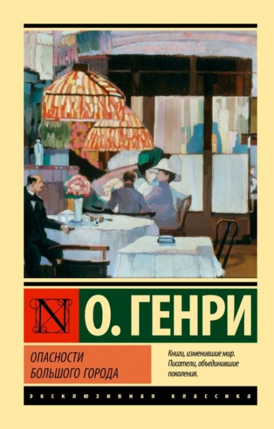 Поражение города - Генри О. Слушать аудио книги онлайн без регистрации полностью бесплатно - knigavkarmane.net