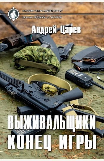 Конец игры - Царёв Андрей Слушать аудио книги онлайн без регистрации полностью бесплатно - knigavkarmane.net
