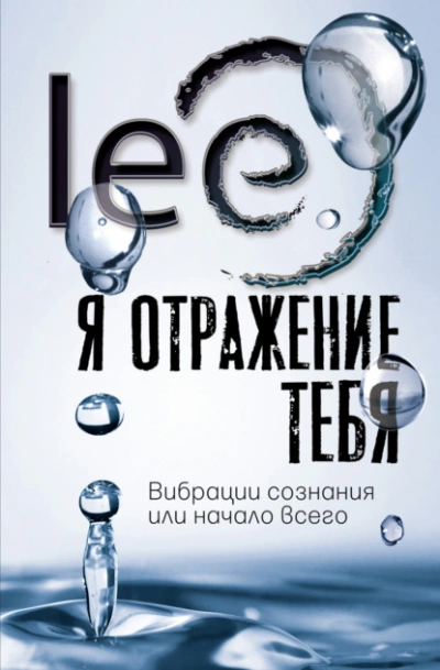 Я отражение тебя. Вибрации сознания или начало всего - Lee Lee Слушать аудио книги онлайн без регистрации полностью бесплатно - knigavkarmane.net