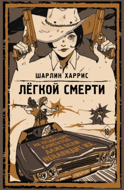 Легкой смерти - Харрис Шарлин Слушать аудио книги онлайн без регистрации полностью бесплатно - knigavkarmane.net