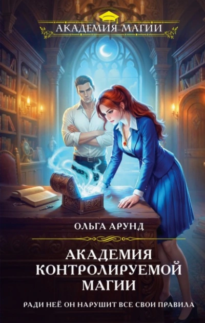 Академия контролируемой магии - Арунд Ольга Слушать аудио книги онлайн без регистрации полностью бесплатно - knigavkarmane.net