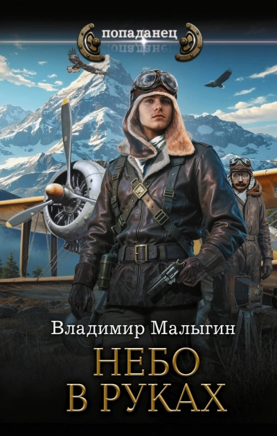Небо в руках - Малыгин Владимир Слушать аудио книги онлайн без регистрации полностью бесплатно - knigavkarmane.net