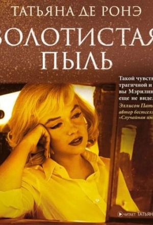 Золотистая пыль - Ронэ Татьяна Слушать аудио книги онлайн без регистрации полностью бесплатно - knigavkarmane.net